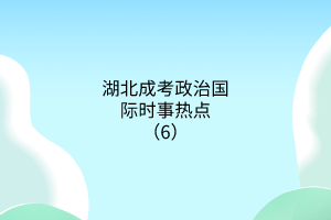 時(shí)事熱點(diǎn)6