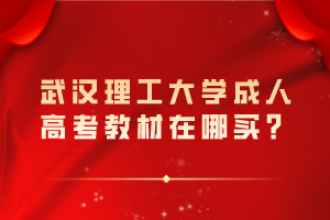 武漢理工大學(xué)成人高考教材在哪買？
