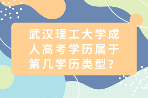武漢理工大學(xué)成人高考學(xué)歷屬于第幾學(xué)歷類(lèi)型？