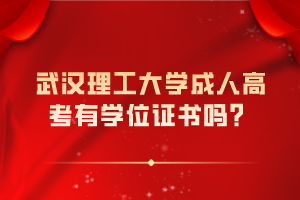 武漢理工大學(xué)成人高考有學(xué)位證書嗎？