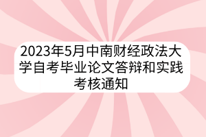 2023年5月中南財經(jīng)政法大學(xué)自考畢業(yè)論文答辯和實踐考核通知