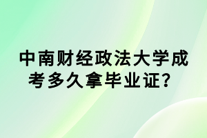 中南財經政法大學成考多久拿畢業(yè)證？