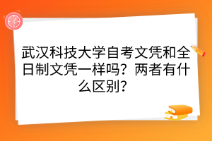 武漢科技大學自考文憑和全日制文憑一樣嗎？兩者有什么區(qū)別？