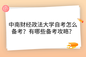 中南財(cái)經(jīng)政法大學(xué)自考怎么備考？有哪些備考攻略？