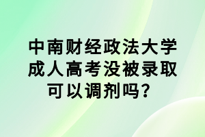 中南財(cái)經(jīng)政法大學(xué)成人高考沒被錄取可以調(diào)劑嗎？