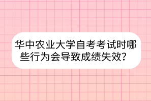 華中農業(yè)大學自考考試時哪些行為會導致成績失效？