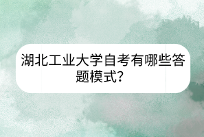 湖北工業(yè)大學(xué)自考有哪些答題模式？