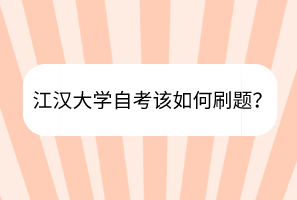 江漢大學(xué)自考該如何刷題？