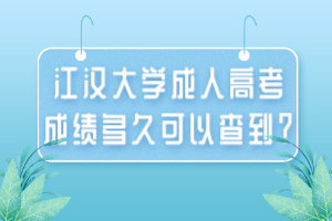 江漢大學(xué)成人高考成績多久可以查到？