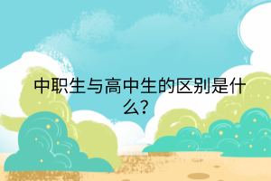 中職生與高中生的區(qū)別是什么？