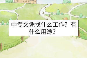 中專文憑找什么工作？有什么用途？