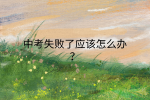 中考失敗了應該怎么辦？