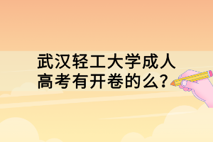 武漢輕工大學(xué)成人高考有開(kāi)卷的么？