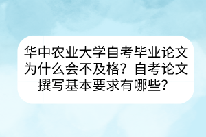 華中農(nóng)業(yè)大學(xué)自考畢業(yè)論文為什么會不及格？自考論文撰寫基本要求有哪些？