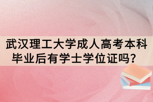 武漢理工大學(xué)成人高考本科畢業(yè)后有學(xué)士學(xué)位證嗎？