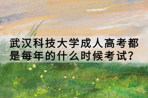 參加武漢科技大學(xué)成人高考多久能拿證？