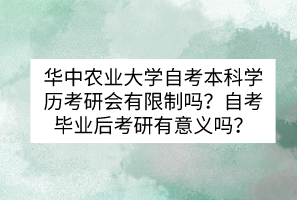 華中農(nóng)業(yè)大學(xué)自考本科學(xué)歷考研會有限制嗎？自考畢業(yè)后考研有意義嗎？