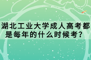 湖北工業(yè)大學成人高考都是每年的什么時候考？