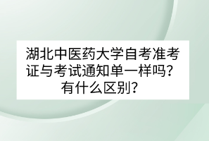 湖北中醫(yī)藥大學(xué)自考準(zhǔn)考證與考試通知單一樣嗎？有什么區(qū)別？