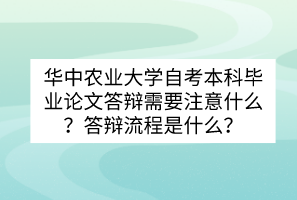 華中農(nóng)業(yè)大學自考本科畢業(yè)論文答辯需要注意什么？答辯流程是什么？