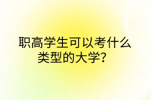 職高學(xué)生可以考什么類型的大學(xué)？