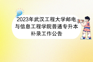 2023年武漢工程大學郵電與信息工程學院普通專升本補錄工作公告