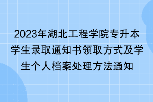 2023年湖北工程學院專升本學生錄取通知書領取方式及學生個人檔案處理方法通知