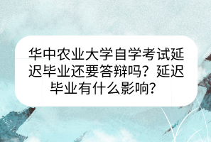 華中農(nóng)業(yè)大學(xué)自學(xué)考試延遲畢業(yè)還要答辯嗎？延遲畢業(yè)有什么影響？