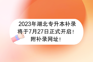 2023年湖北專升本補錄將于7月27日正式開啟！附補錄網(wǎng)址！