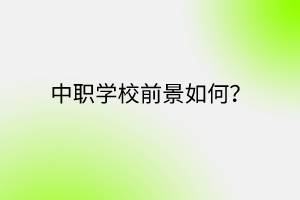 中職學校前景如何？