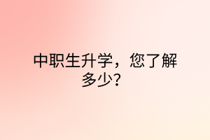 中職生升學，您了解多少？