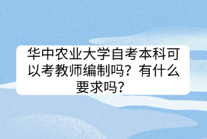 華中農(nóng)業(yè)大學(xué)自考本科可以考教師編制嗎？有什么要求嗎？