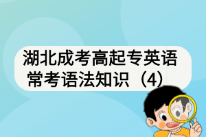 湖北成考高起專英語?？颊Z法知識（4）