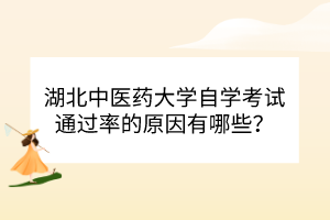 湖北中醫(yī)藥大學(xué)自學(xué)考試通過(guò)率的原因有哪些？