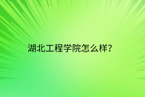 湖北工程學(xué)院怎么樣？