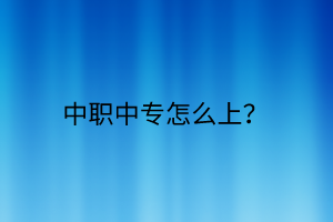 中職中專怎么上？