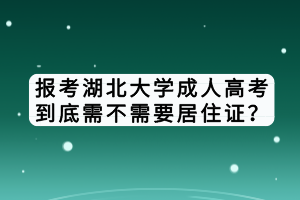 報(bào)考湖北大學(xué)成人高考到底需不需要居住證？