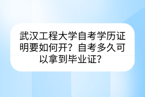 武漢工程大學自考學歷證明要如何開？自考多久可以拿到畢業(yè)證？