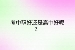 考中職好還是高中好呢？