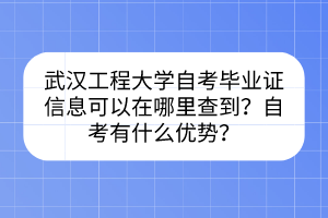 武漢工程大學(xué)自考畢業(yè)證信息可以在哪里查到？自考有什么優(yōu)勢(shì)？