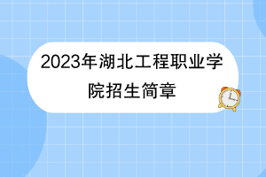 2023年湖北工程職業(yè)學院招生簡章