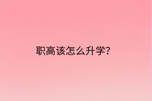 職高該怎么升學(xué)？