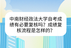 中南財(cái)經(jīng)政法大學(xué)自考成績有必要復(fù)核嗎？成績復(fù)核流程是怎樣的？