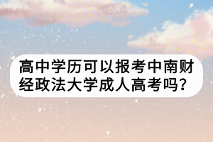 高中學歷可以報考中南財經(jīng)政法大學成人高考嗎？