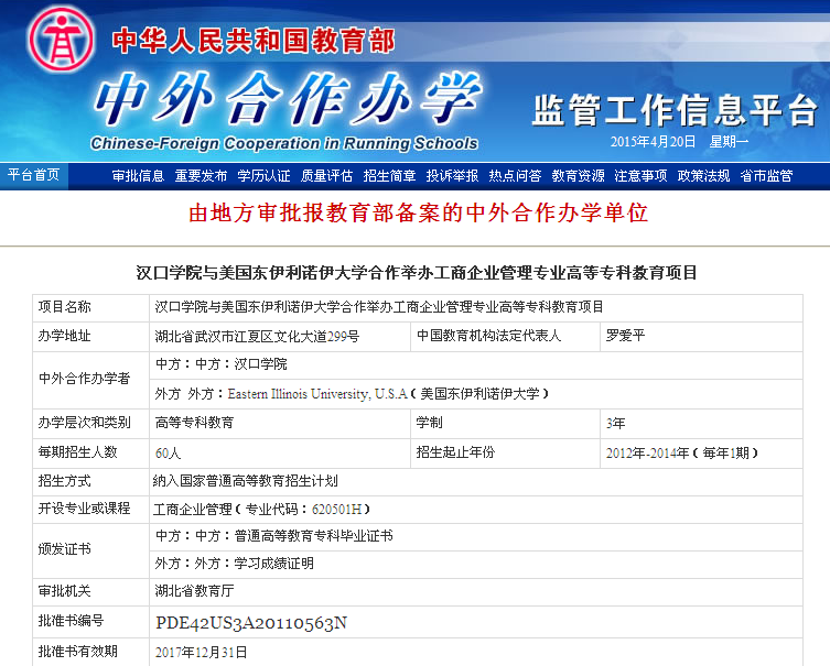 漢口學(xué)院與美國東伊利諾伊大學(xué)聯(lián)合舉辦工商管理?？屏魧W(xué)項(xiàng)目