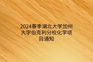 2024春季湖北大學(xué)加州大學(xué)伯克利分校化學(xué)項(xiàng)目通知