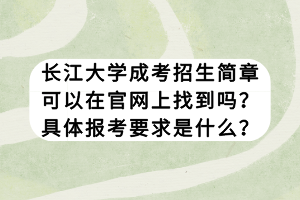 長江大學(xué)成考招生簡章可以在官網(wǎng)上找到嗎？具體報考要求是什么？
