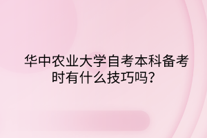 華中農(nóng)業(yè)大學(xué)自考本科備考時(shí)有什么技巧嗎？