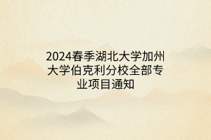 2024春季湖北大學(xué)加州大學(xué)伯克利分校全部專業(yè)項(xiàng)目通知