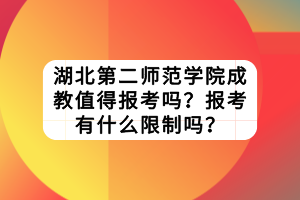 湖北第二師范學(xué)院成教值得報(bào)考嗎？報(bào)考有什么限制嗎？